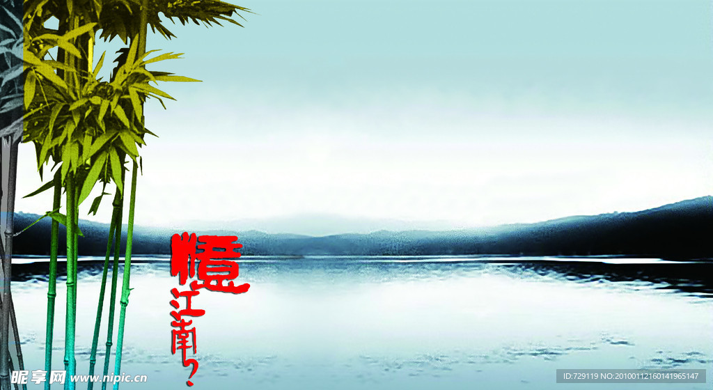 江南 湖 湖面 江 竹子 竹 水 山