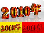 2010虎年数字