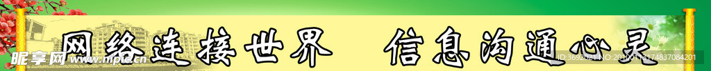 网络连接世界信息沟通心灵横