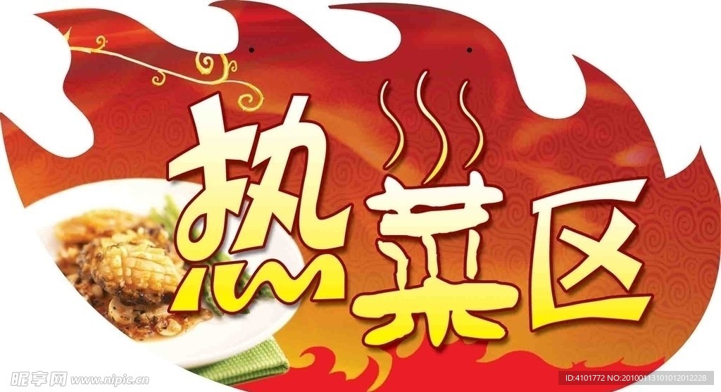 自助 热菜区 火 花纹 异形 吊牌 艺术字