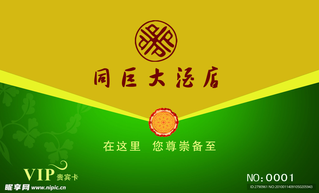 酒店VIP贵宾卡
