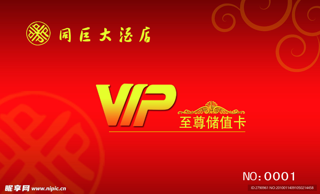 酒店VIP贵宾卡