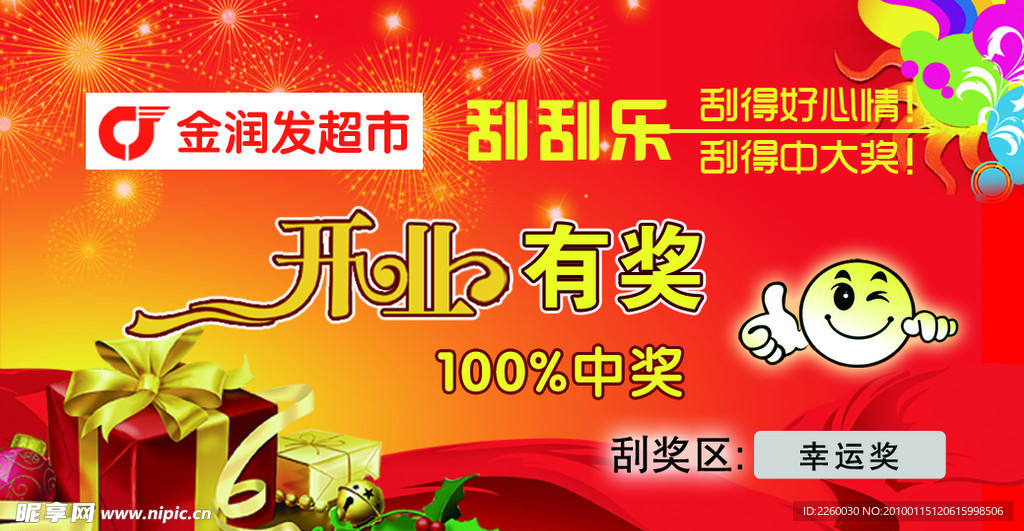 金润发超市刮刮卡