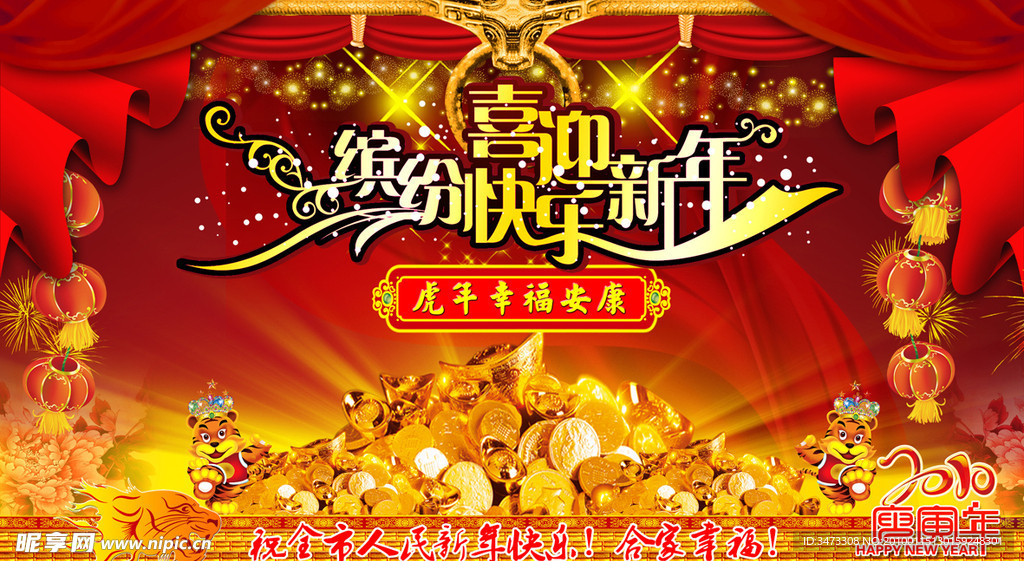 缤纷快乐 喜迎新年