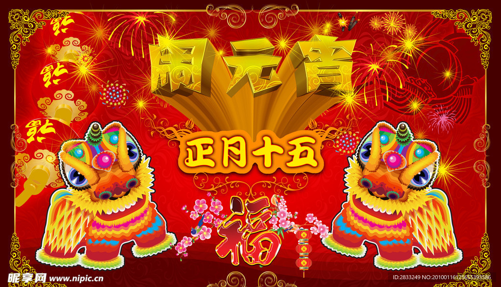 正月十五闹元宵