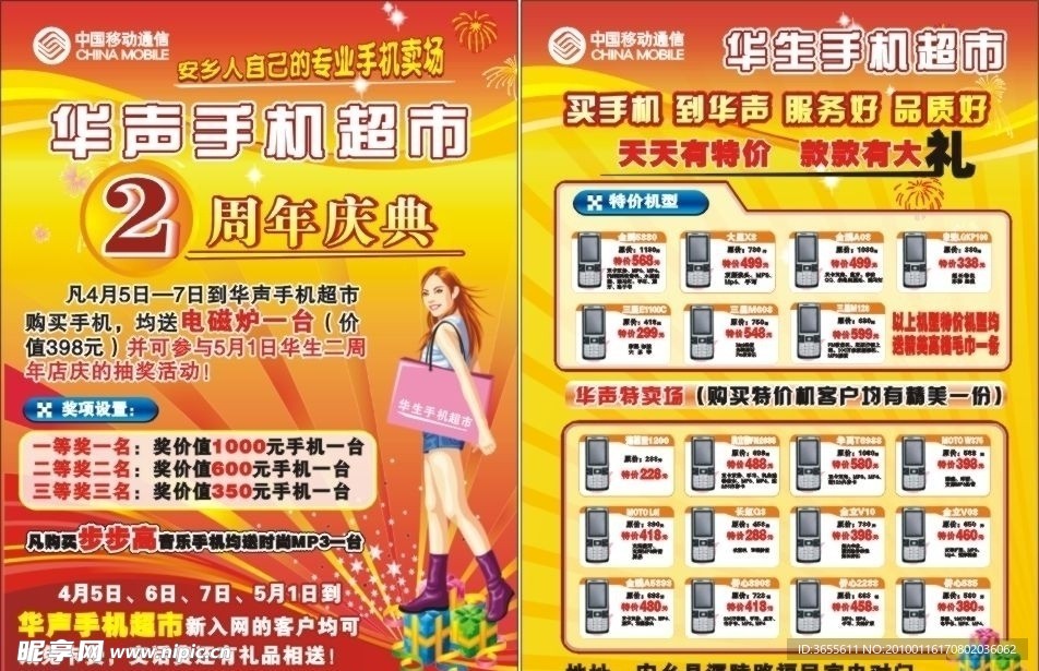 华声手机超市DM快讯单