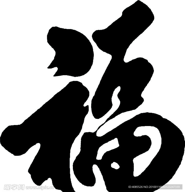 福字