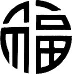 福字