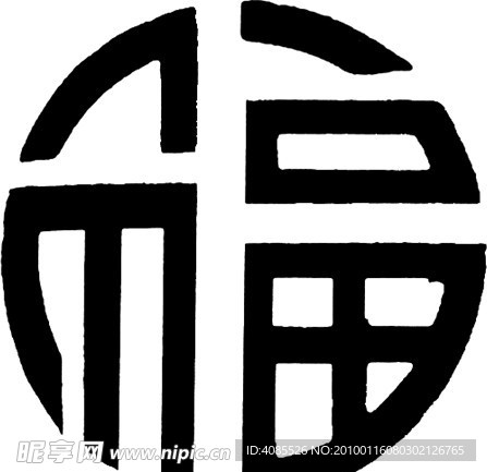 福字