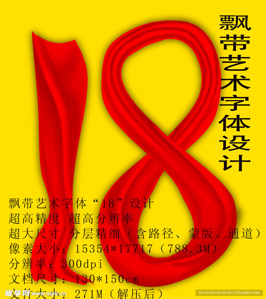 飘带艺术字体“18”设计