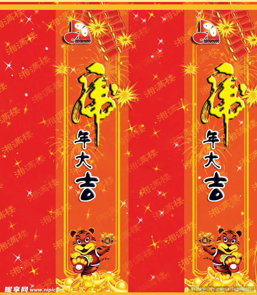 湘满楼虎年柱子对联