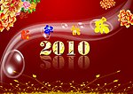 2010新年快乐