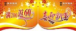 吊旗 喜迎新春 满200返60