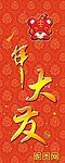 虎年大发 艺术体