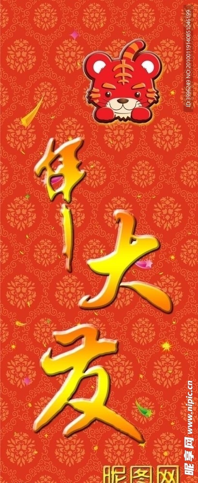 虎年大发 艺术体