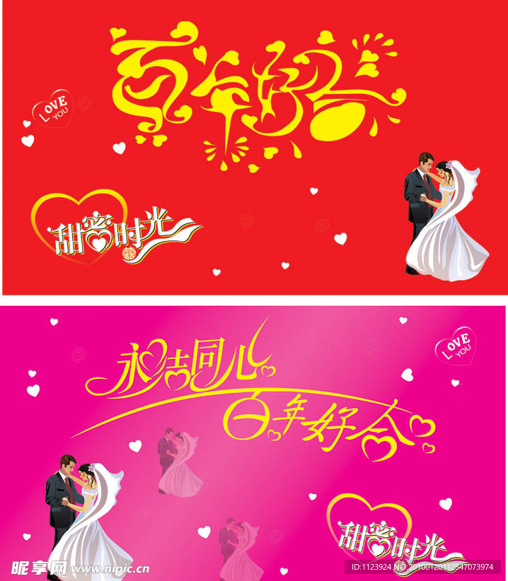 永结同心 百年好合