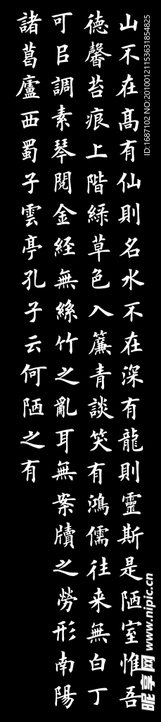 古文 字画 陋室铭
