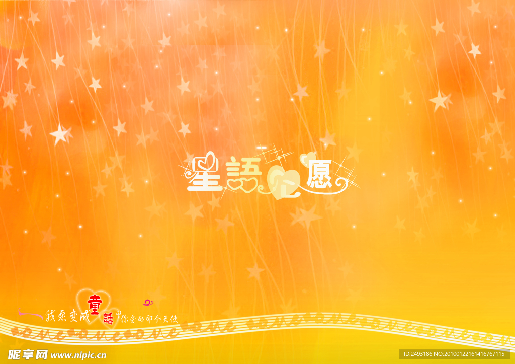星语心愿