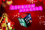 虎年新春欢乐购