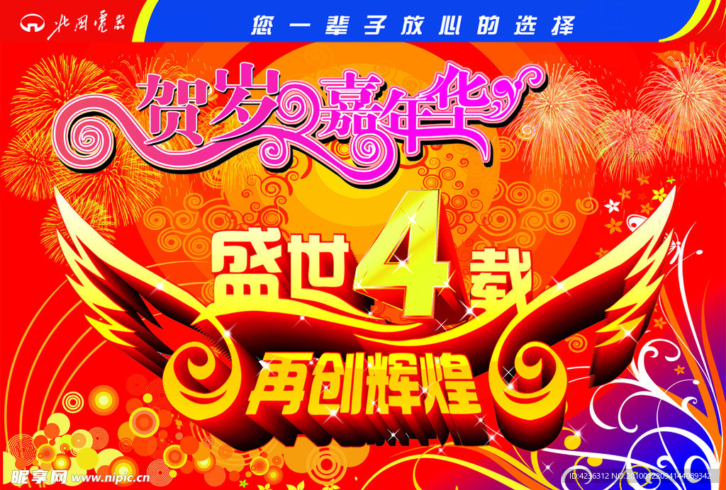 北国电器4周年庆典吊旗