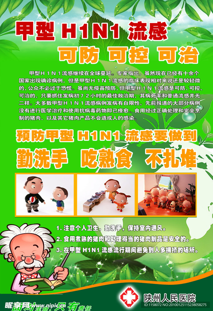 甲型H1N1流感 可防又可治