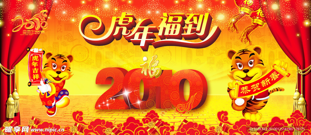 2010虎年福到海报