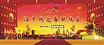 迎春春节联欢会幕布