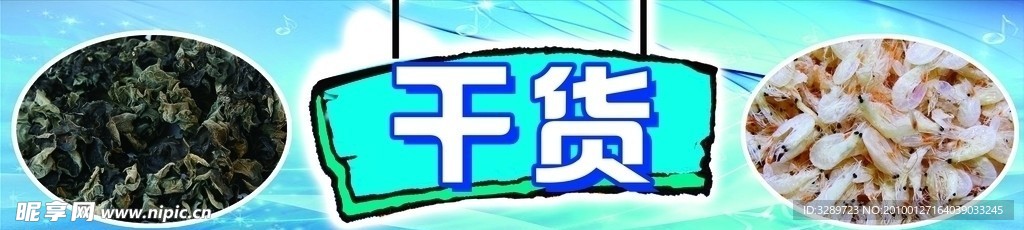 超市 干货区 水产 促销车 围挡 蓝背景 虾皮 干木耳