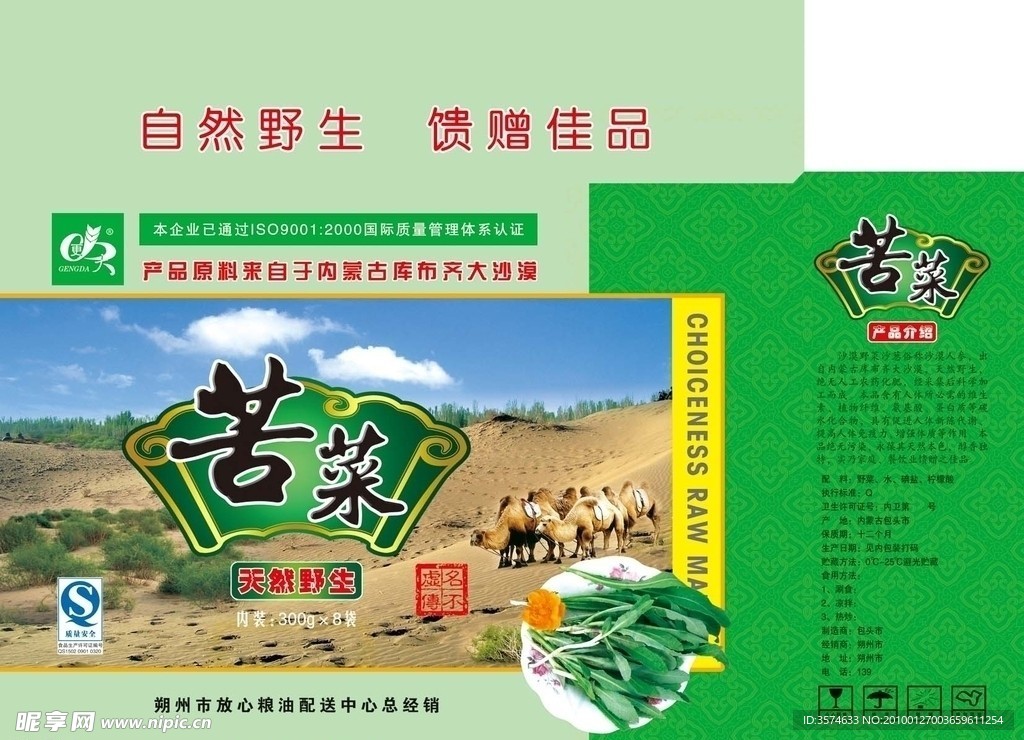 沙漠苦菜包装箱