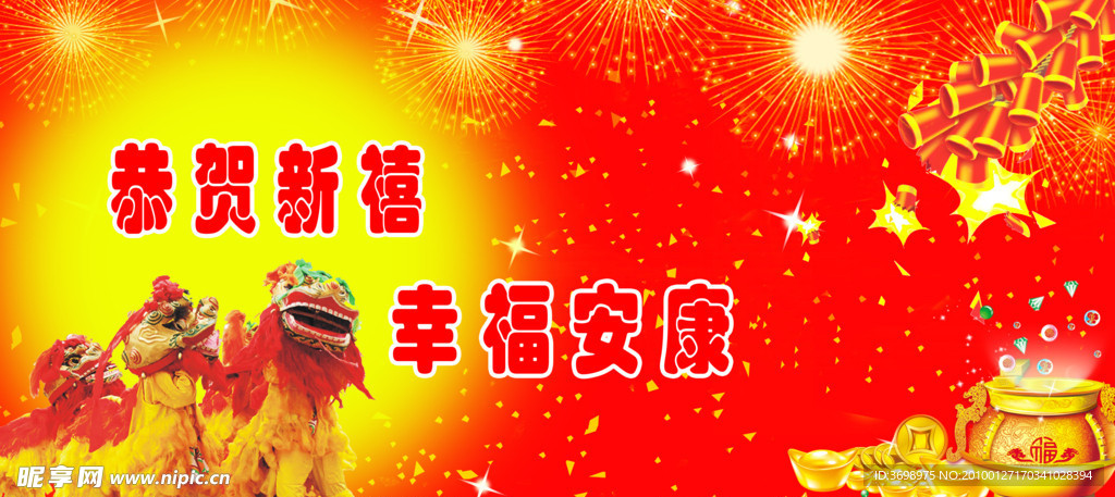 恭贺新禧