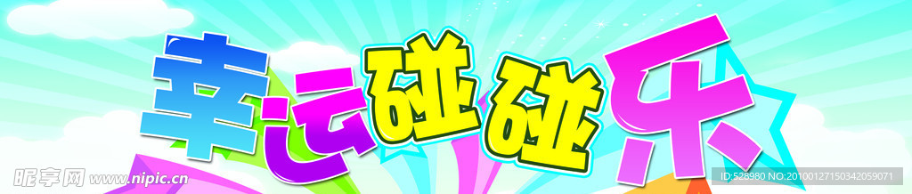 幸运碰碰乐吊牌