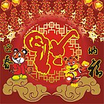虎年迎春纳福