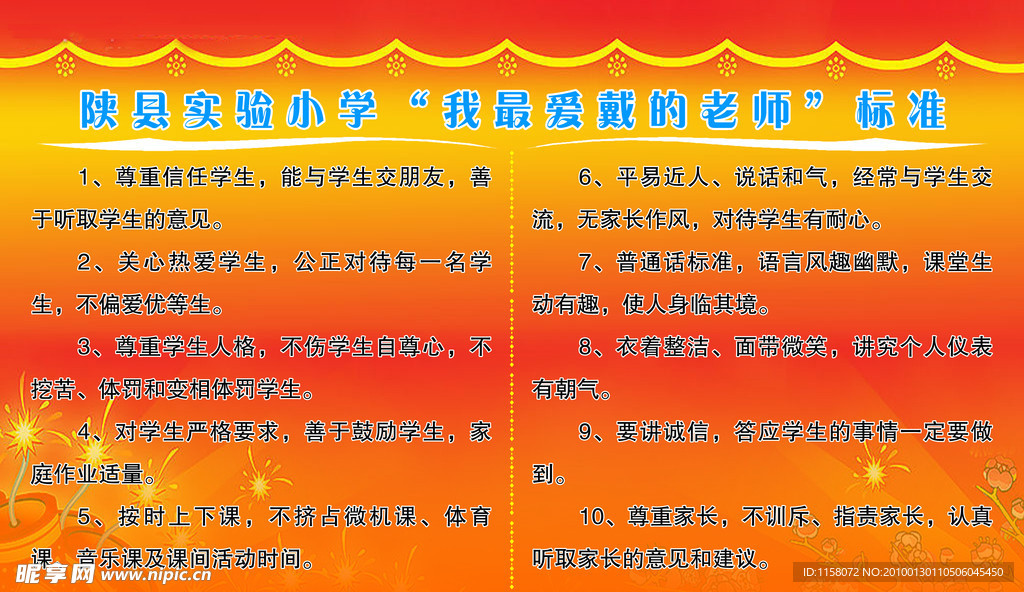 陕县实验小学“我最爱戴的老师”标准