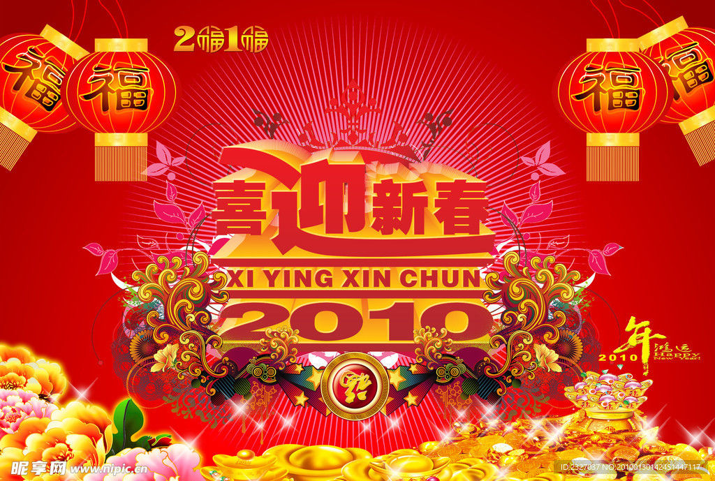 2010年喜迎新春