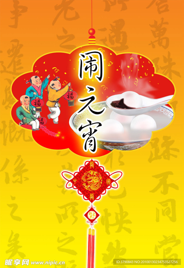 中国娃娃闹元宵