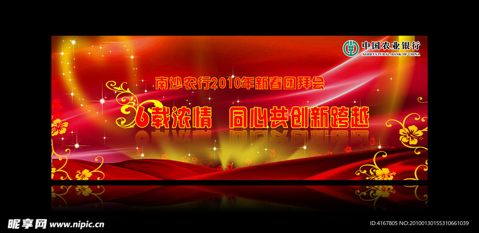 农行6周年团拜会