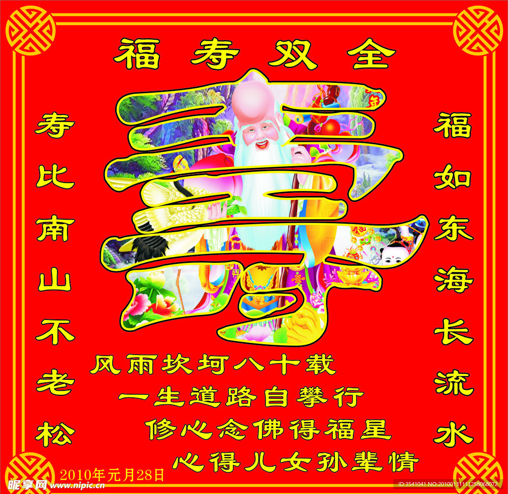 生日 长寿 寿星 寿字 花边 底纹 对联 福寿双全