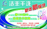 洁丰干洗
