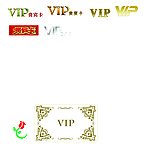 会员VIP