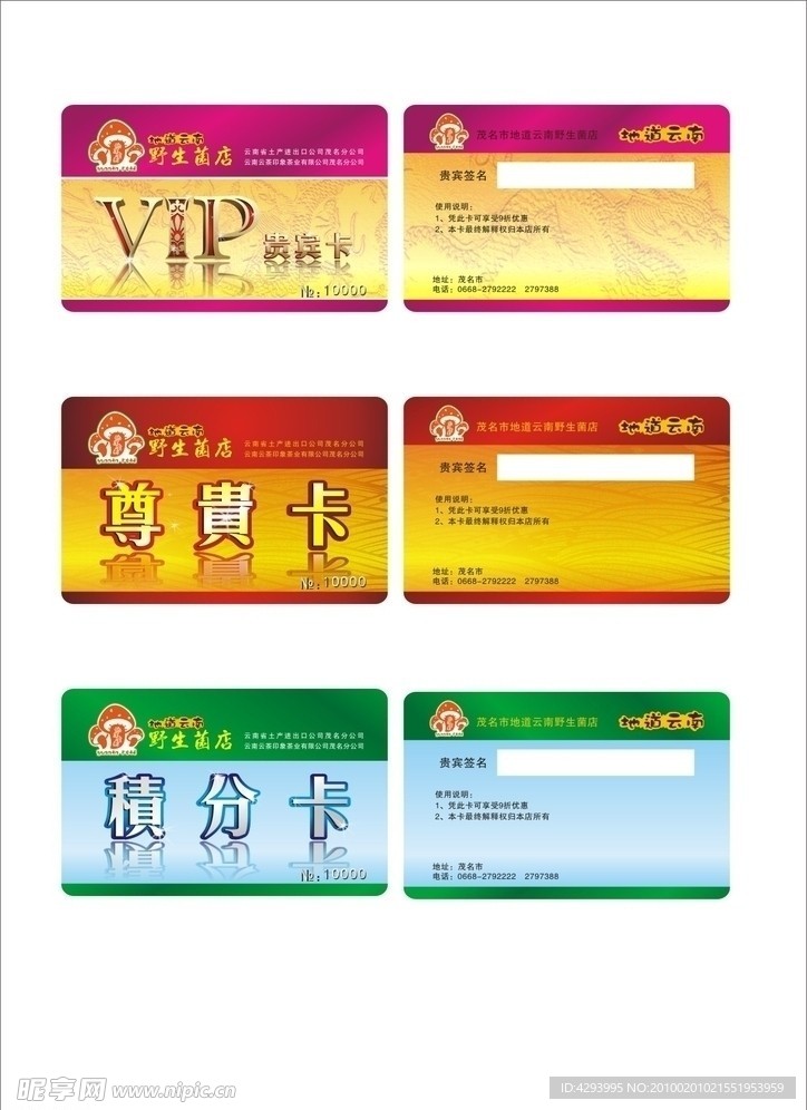 地道云南会员卡