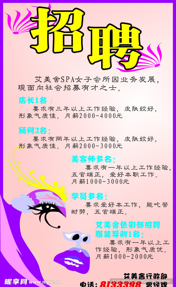 美容院 招聘 海报