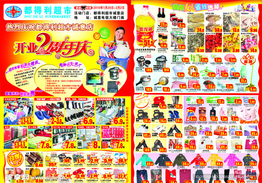 超市DM宣传单 开业2周年庆 精明女人的选择 机惠来了 中大奖 大赠送 实惠