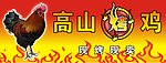 高山烤鸡