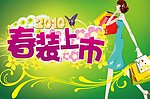 春装上市