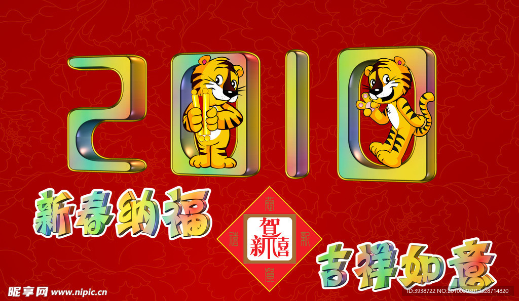 2010虎年吉祥