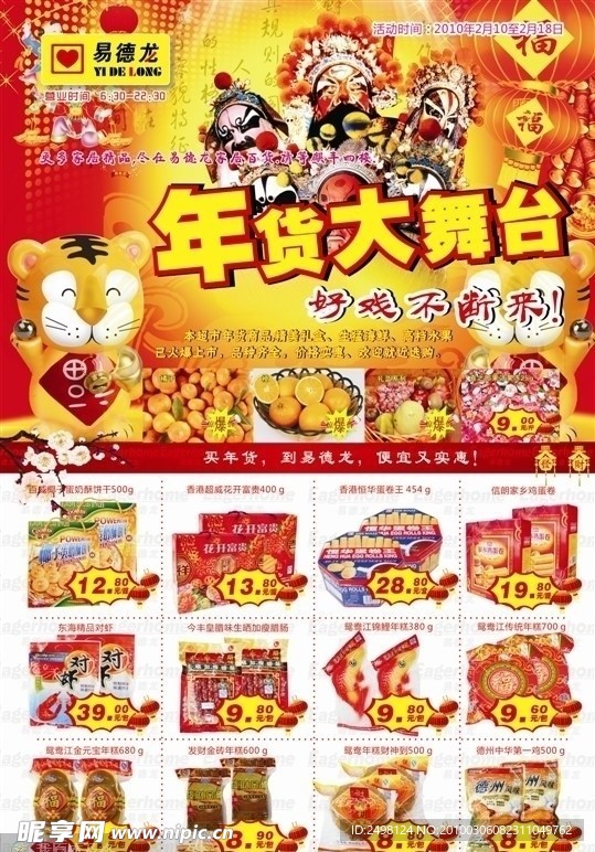 易德龙年货大舞台