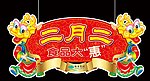 二月二龙抬头装饰吊牌