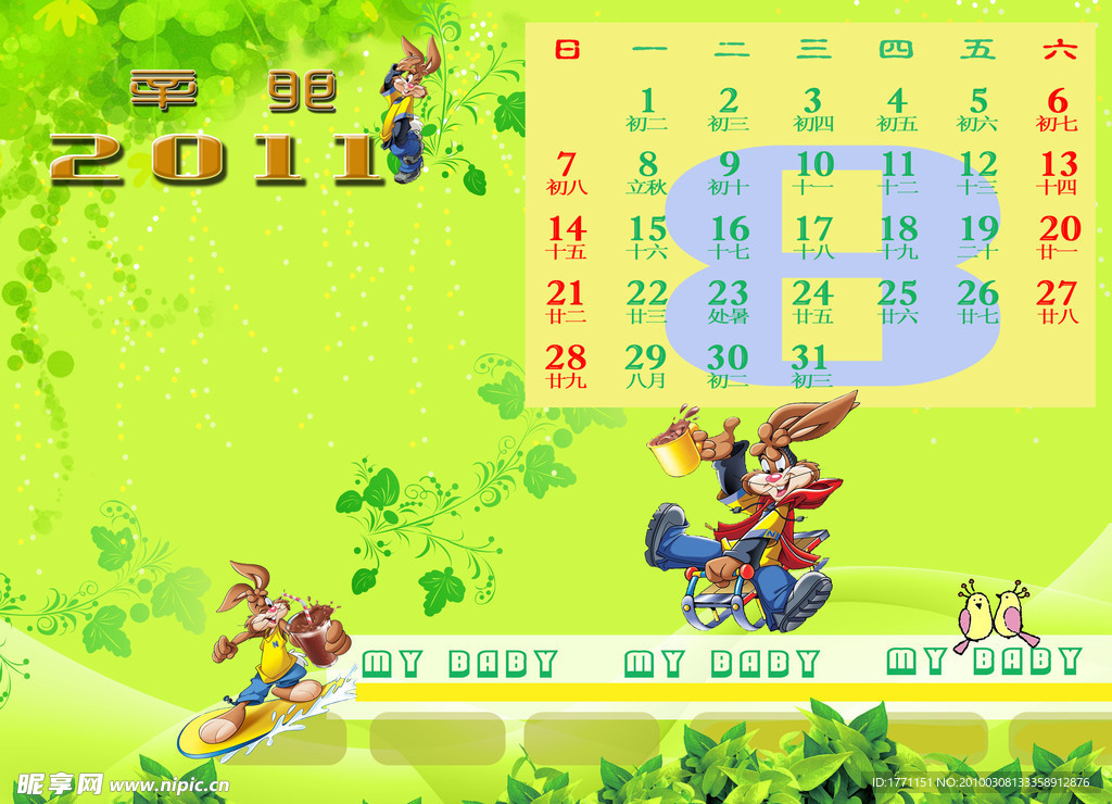 2011年8月台历