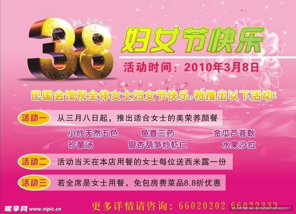 餐馆38妇女节活动宣传