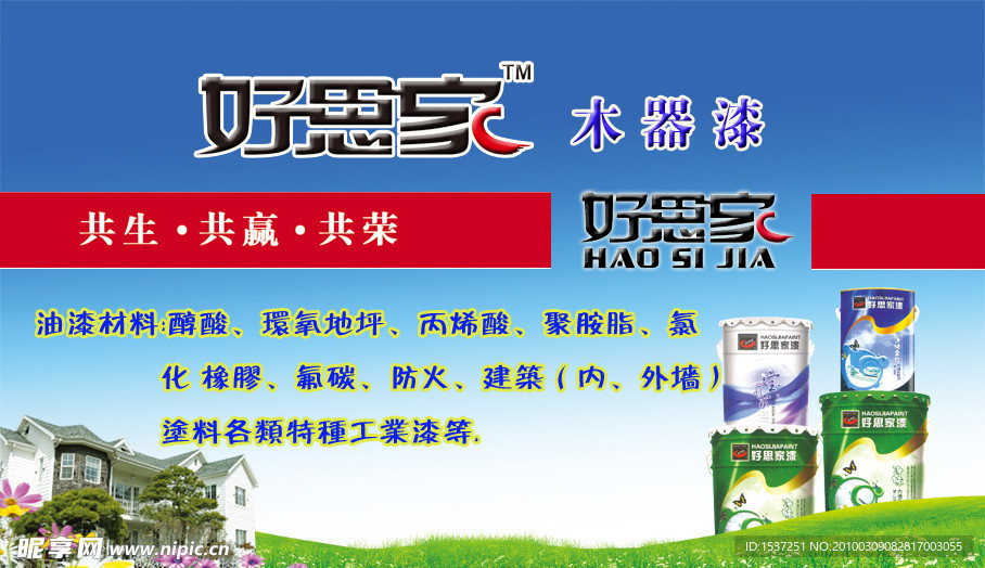 好思家涂料名片